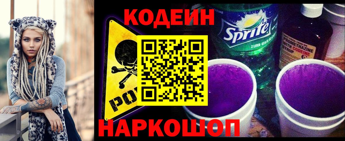 Codein напиток Lean (лин) Сланцы